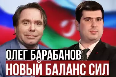 Олег Барабанов о глобальной геополитике, российско-азербайджанских отношениях, Ближнем востоке  